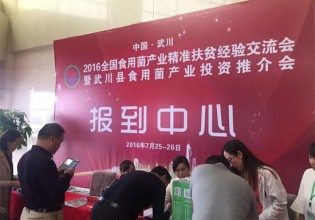 快讯：“全国食用菌产业精准扶贫经验交流会”参会代表陆续报到