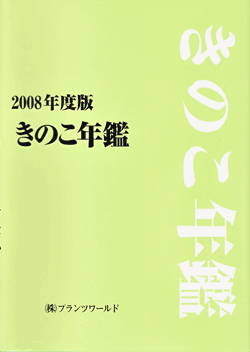 日本2008年版食用菌年鑒已出版發行