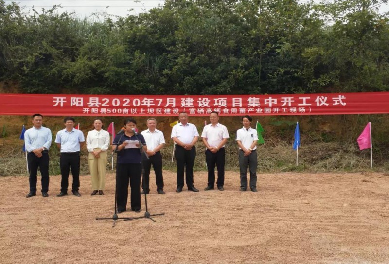 總投資1.2億元 貴州開陽縣首個富硒高鈣食用菌產業園正式啟動建設