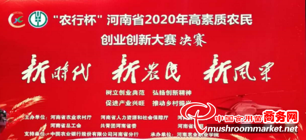 朕迪食用菌種植專業合作社榮獲“農行杯”河南省2020年高素質農民創業創新大賽決賽三等