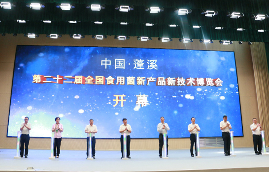 中国·蓬溪第22届全国食用菌新产品新技术博览会胜利闭幕