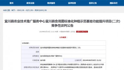 陕西宜川县：食用菌种植基地功能提升项目(二次)竞争谈判公告