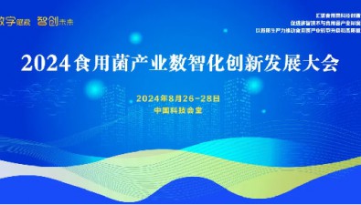 【嘉宾阵容】强！院士领衔，共探食用菌产业数智化创新发展