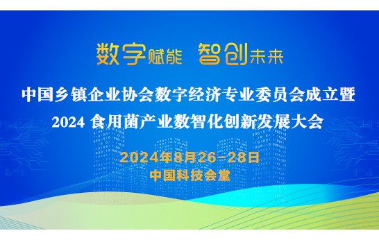 中国乡镇企业协会数字经济专业委员会成立暨 2024 食用菌产业数..