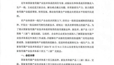 国家食用菌产业技术体系十四五“三新”交流会第一轮通知