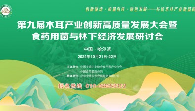 以“耳”为媒 以“会”聚力|第九届木耳产业创新高质量发展大会突出3大亮点！