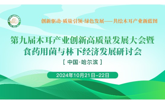 第九届木耳产业创新高质量发展大会暨食药用菌与林下经济发展研讨会