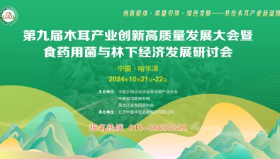 山东青圣元诚邀您参加第九届木耳产业创新高质量发展大会