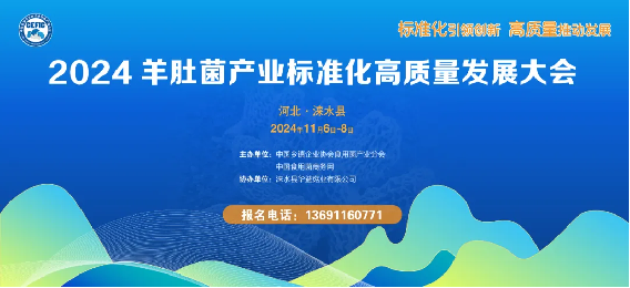 2024羊肚菌產(chǎn)業(yè)標(biāo)準(zhǔn)化高質(zhì)量發(fā)展大會(huì)11月將在河北淶水舉辦