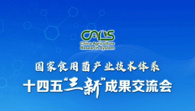 国家食用菌产业技术体系十四五“三新”成果交流会相聚山东莱西