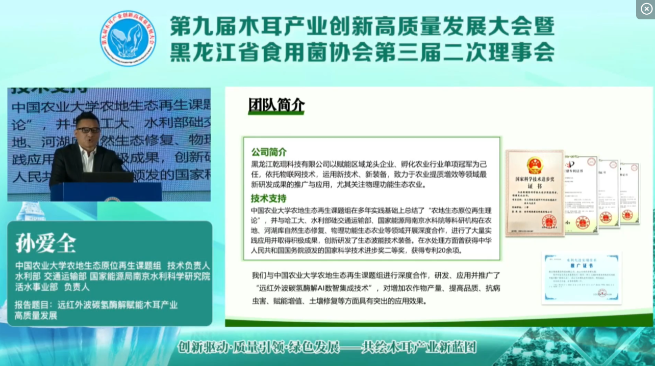 孙爱全：远红外波碳氢酶解赋能木耳产业