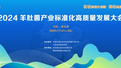 2024羊肚菌產業標準化高質量發展大會酒店預訂及接送站服務信息