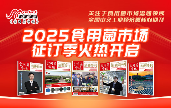 2025食用菌市场征订季火热开启