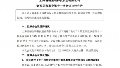 雪榕生物擬將“年產12萬噸食用菌現代農業產業園項目”延期至2026年12月31日