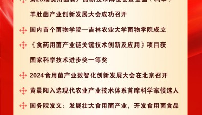 【重磅發布】2024年中國食用菌行業十大新聞事件