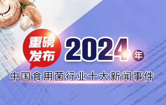 2024年中國食用菌行業(yè)十大新聞事件