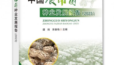 食用菌種業(yè)如何破局？《中國食用菌種業(yè)發(fā)展報告（2023）》指路！