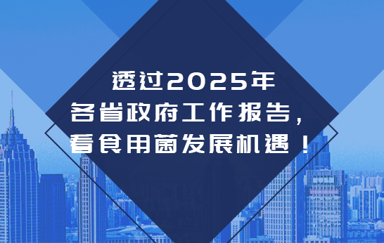 透過2025年各省政府工作報告看食用菌發展機遇