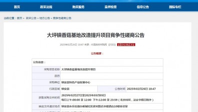 預(yù)算2,199,081.88元！大坪鎮(zhèn)香菇基地改造提升項目發(fā)布公告